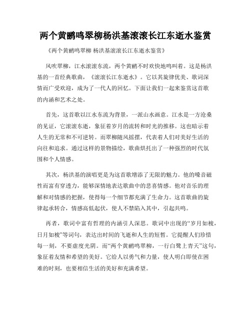 两个黄鹂鸣翠柳杨洪基滚滚长江东逝水鉴赏