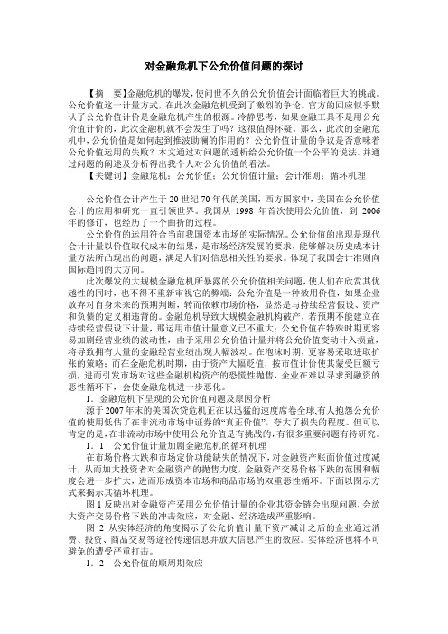 对金融危机下公允价值问题的探讨