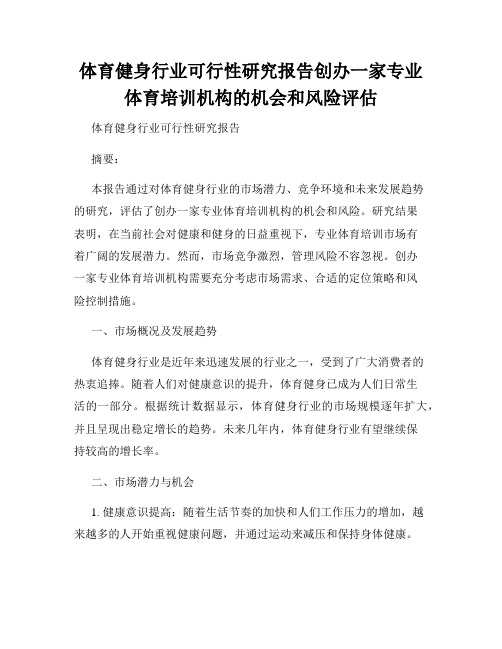 体育健身行业可行性研究报告创办一家专业体育培训机构的机会和风险评估