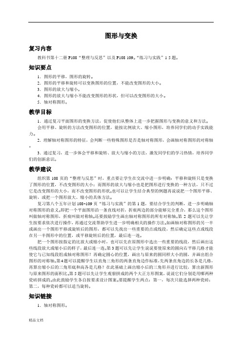 苏教小学数学六年级下册 图形与变换