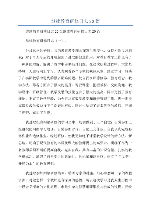 继续教育研修日志20篇