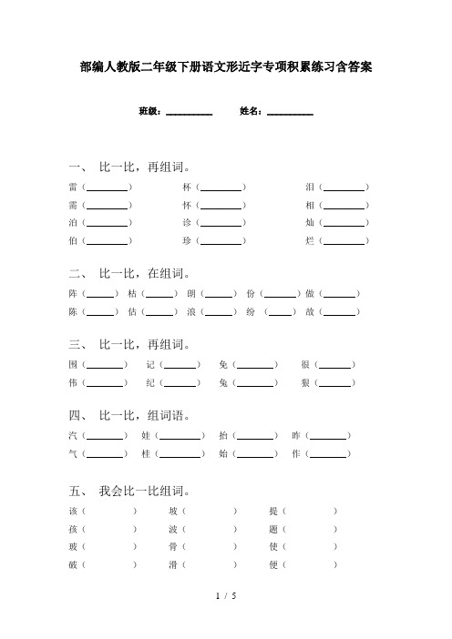 部编人教版二年级下册语文形近字专项积累练习含答案