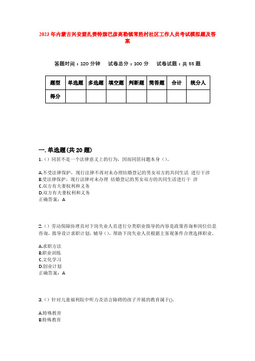 2023年内蒙古兴安盟扎赉特旗巴彦高勒镇常胜村社区工作人员考试模拟题及答案