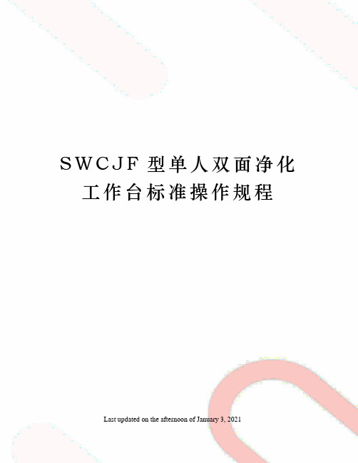 SWCJF型单人双面净化工作台标准操作规程