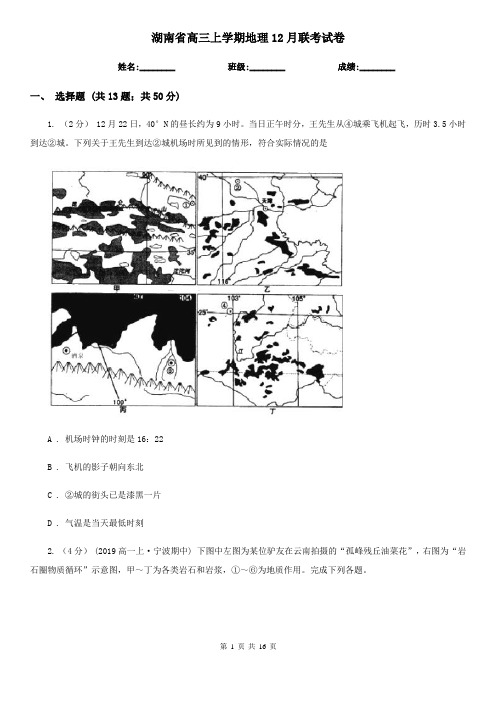 湖南省高三上学期地理12月联考试卷