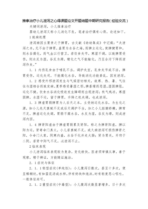 推拿治疗小儿泄泻之心得课题论文开题结题中期研究报告(经验交流)