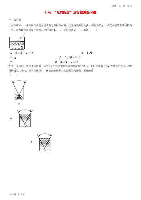 【优质人教】2019-2020八年级物理上册 4.4“光的折射”达标检测练习题(无答案)(新版)新人教版