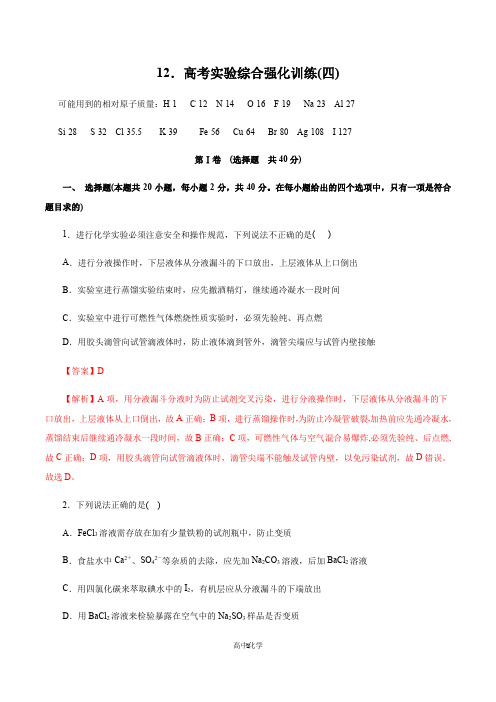 2020年高考化学实验特训专辑 专题12 高考实验综合强化训练(四)(解析版)