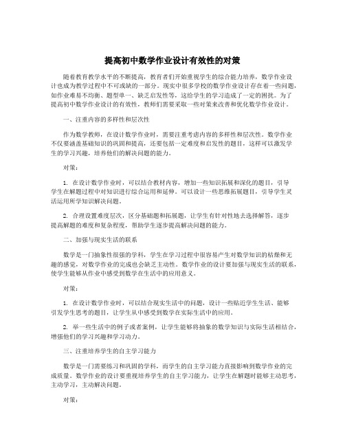 提高初中数学作业设计有效性的对策