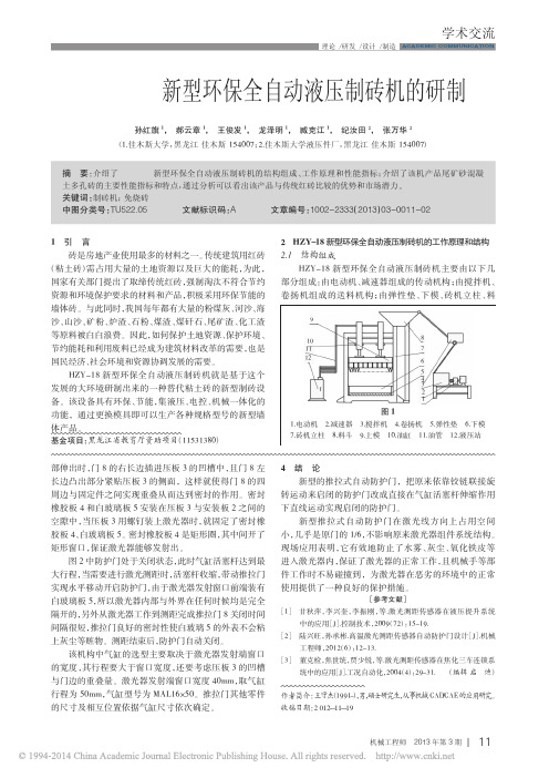 HZY_18新型环保全自动液压制砖机的研制_孙红旗