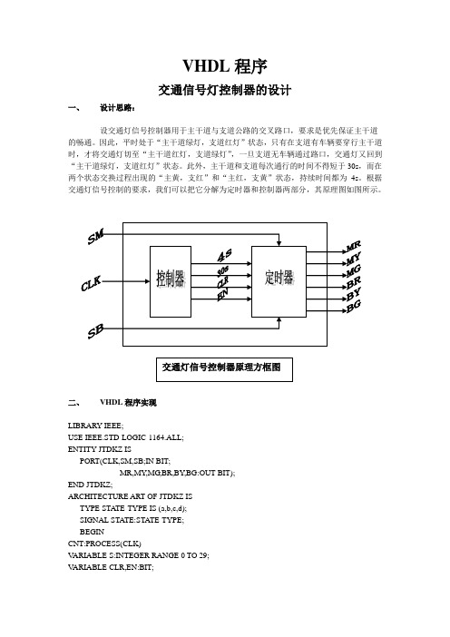 交通信号灯控制器设计