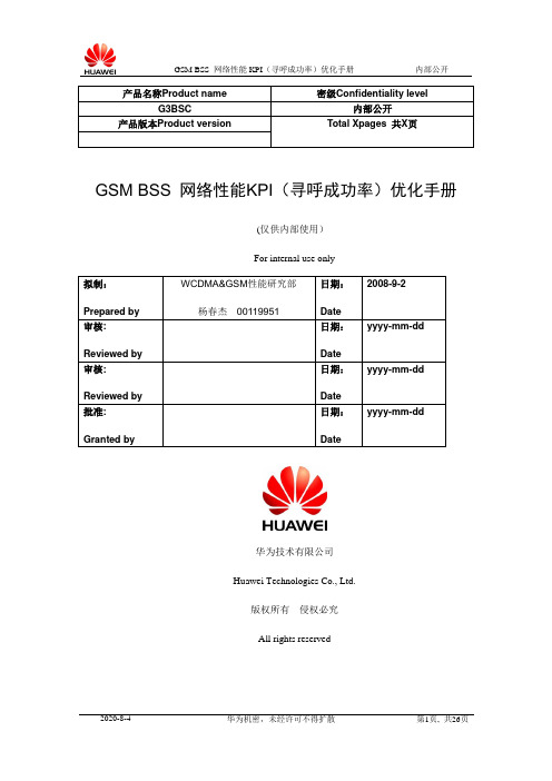 11GSMBSS网络性能KPI(寻呼成功率)优化手册1