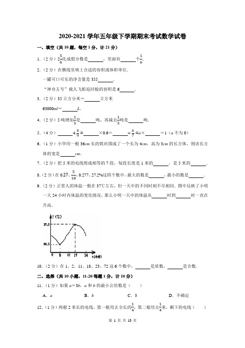 2020-2021学年五年级下学期期末考试数学试卷(附答案解析)