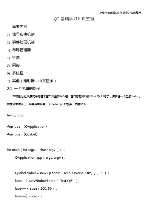 (完整word版)QT基础学习知识整理