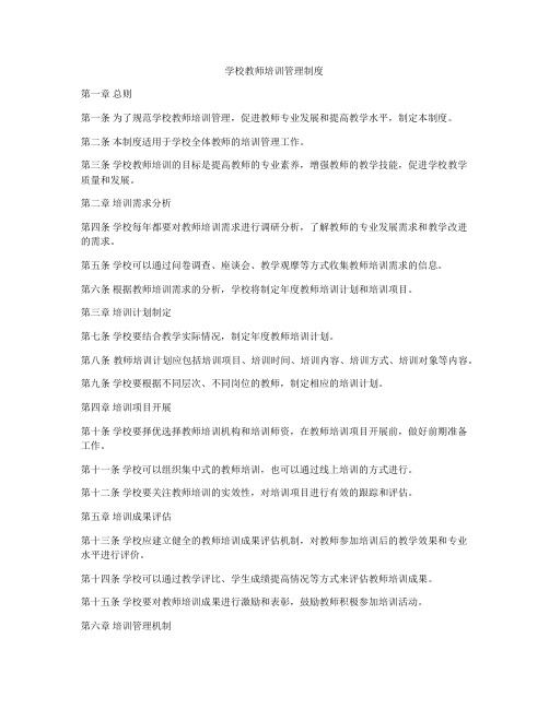 学校教师培训管理制度