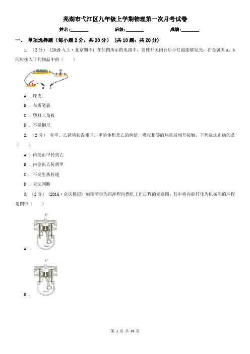 芜湖市弋江区九年级上学期物理第一次月考试卷