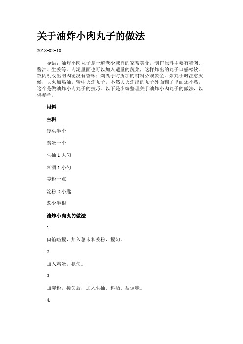 关于油炸小肉丸子的做法.