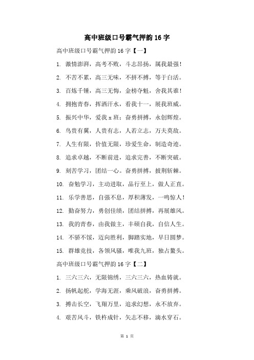 高中班级口号霸气押韵16字