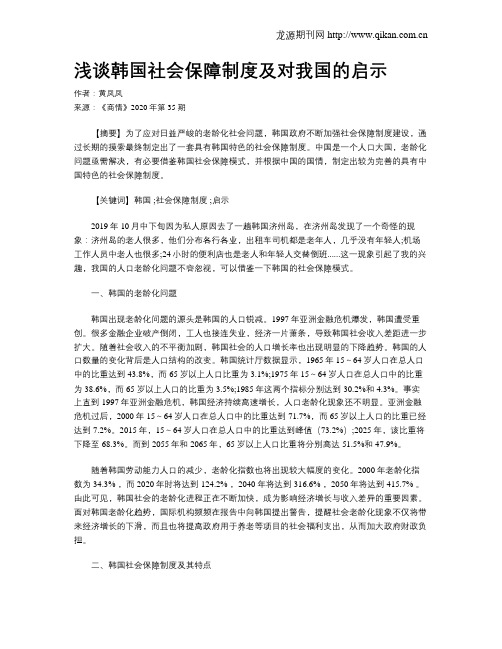 浅谈韩国社会保障制度及对我国的启示