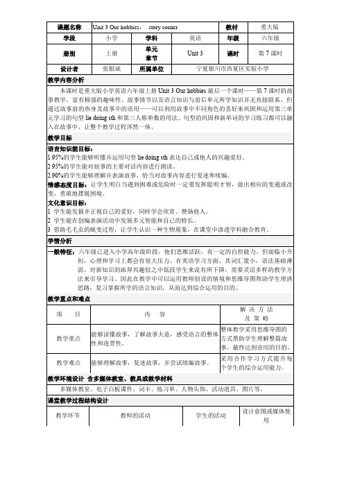 六年级英语教案 Story corner【省一等奖】