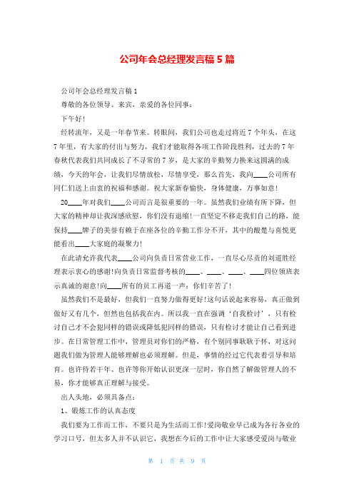 公司年会总经理发言稿5篇