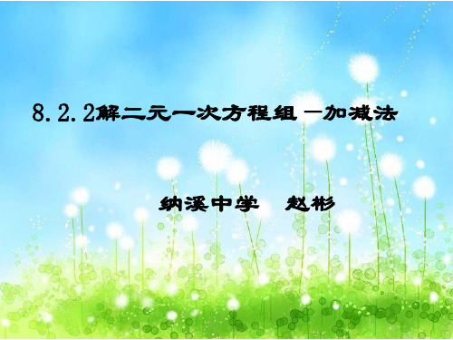 8.2.2加减消元法解二元一次方程组(非常好)