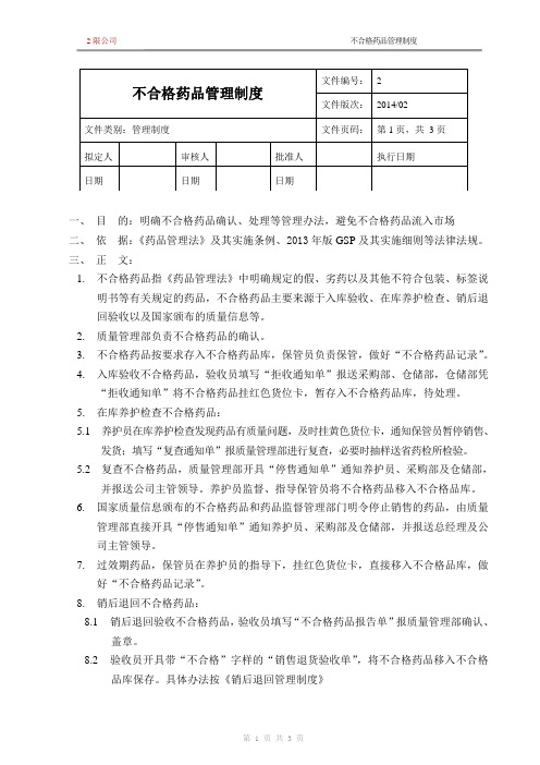 新版GSP企业管理方案之不合格药品管理制度