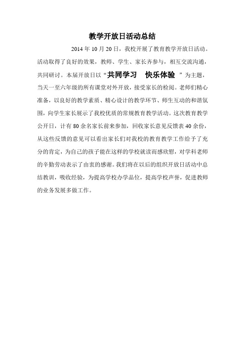 教学开放日活动总结