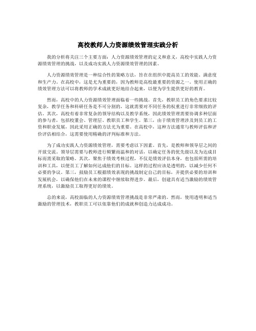 高校教师人力资源绩效管理实践分析