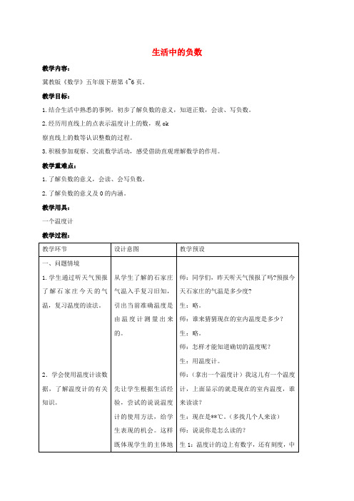 五年级数学下册 生活中的负数 4教案 冀教版