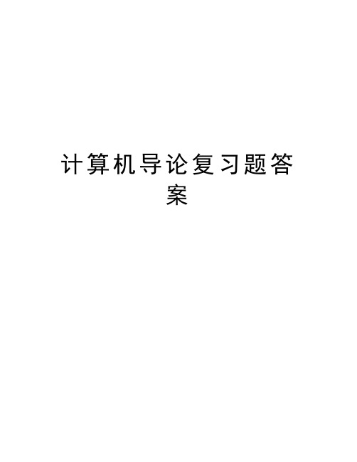 计算机导论复习题答案教学内容