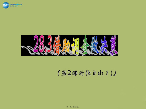 九年级数学下册 28.3 借助调查做决策(第2课时)课件 (新版)华东师大版