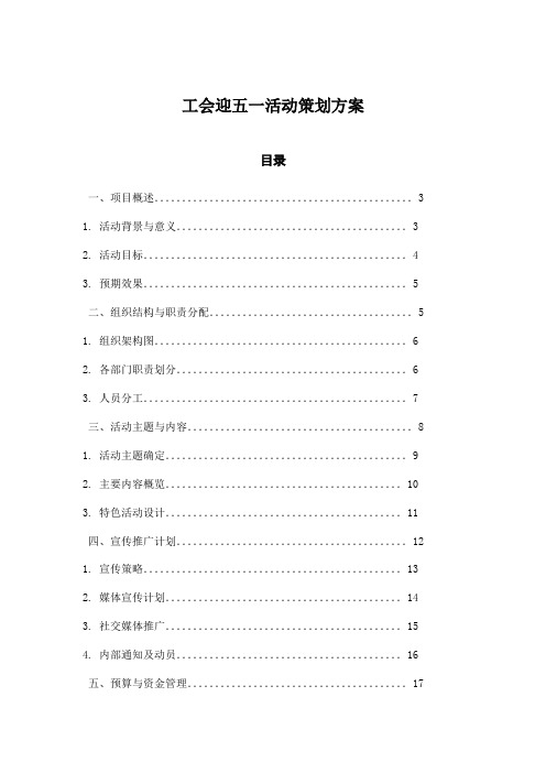 工会迎五一活动策划方案