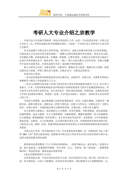 考研人大专业介绍之宗教学