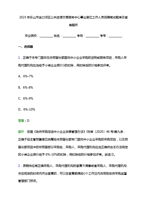 2023年乐山市金口河区公共资源交易服务中心事业单位工作人员招聘笔试题库及答案解析