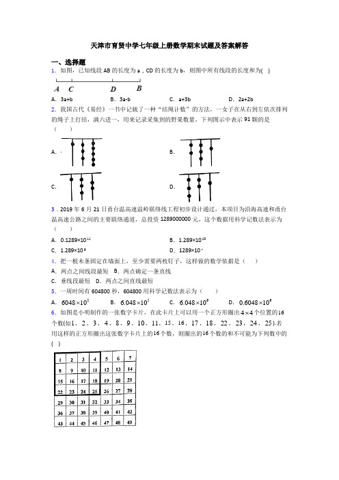 天津市育贤中学七年级上册数学期末试题及答案解答