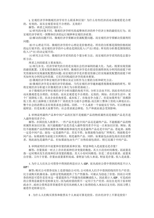 高鸿业第五版宏观经济课后习题答案