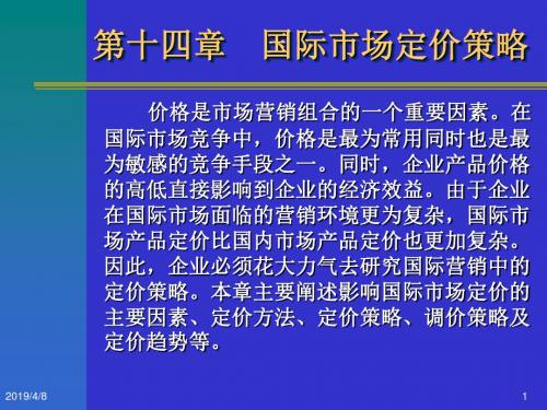 第十四章 国际市场定价的策略-文档资料