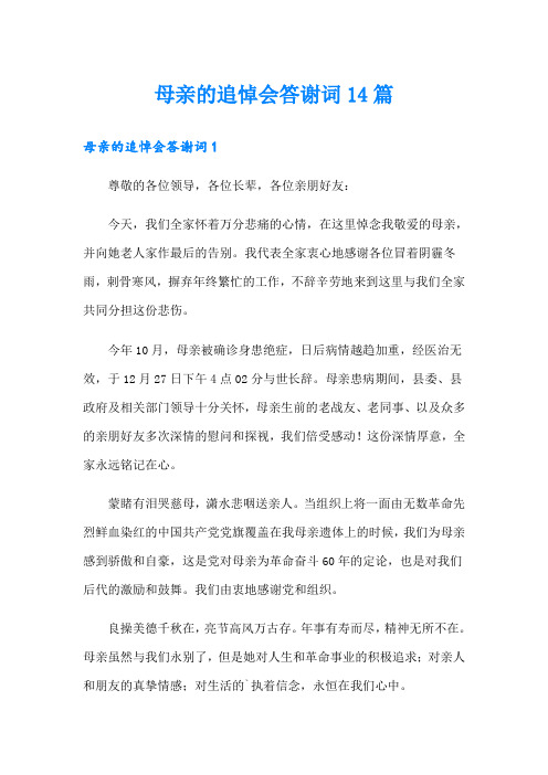 母亲的追悼会答谢词14篇