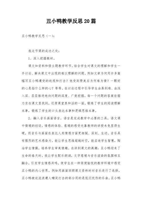 丑小鸭教学反思20篇