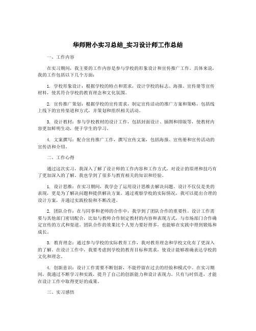 华师附小实习总结_实习设计师工作总结