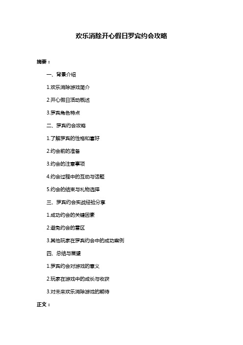 欢乐消除开心假日罗宾约会攻略