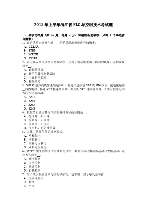 2015年上半年浙江省PLC与控制技术考试题