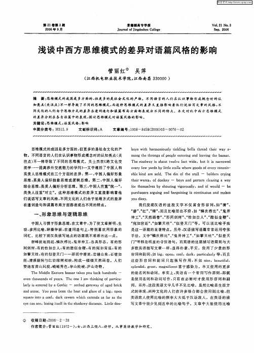 浅谈中西方思维模式的差异对语篇风格的影响