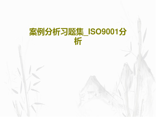 案例分析习题集_ISO9001分析66页PPT