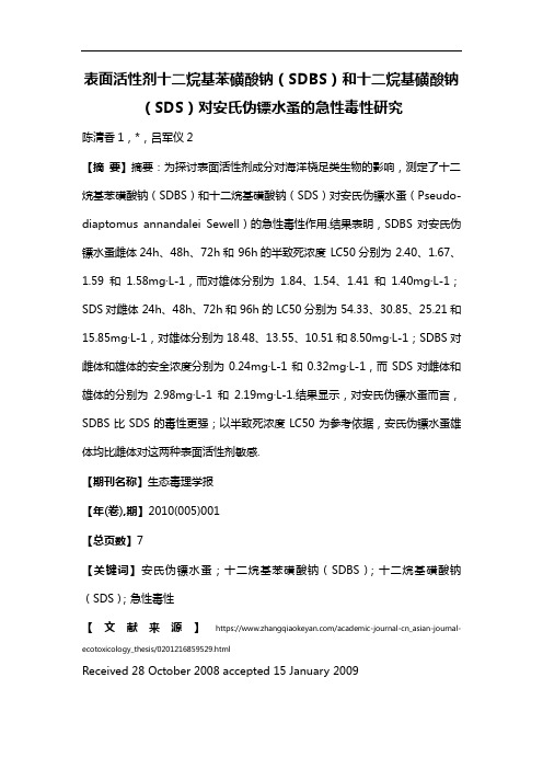 表面活性剂十二烷基苯磺酸钠(SDBS)和十二烷基磺酸钠(SDS)对安氏伪镖水蚤的急性毒性研究