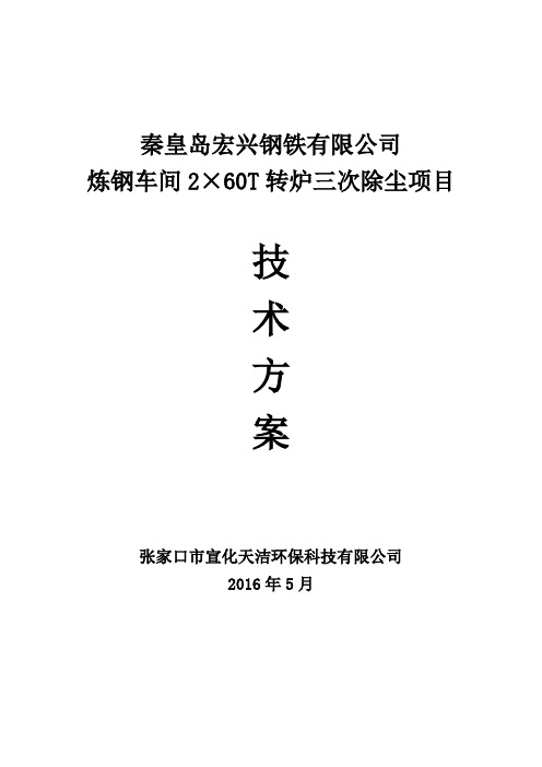 炼钢车间T转炉三次除尘技术方案