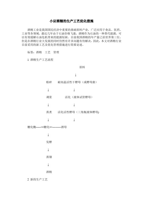 小议酒精的生产工艺优化措施