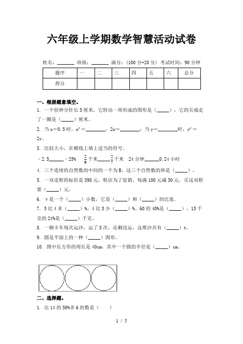 六年级上学期数学智慧活动试卷