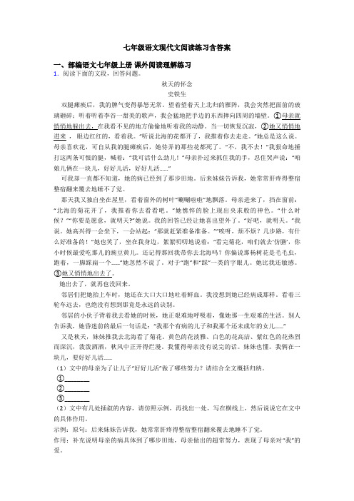 七年级语文现代文阅读练习含答案